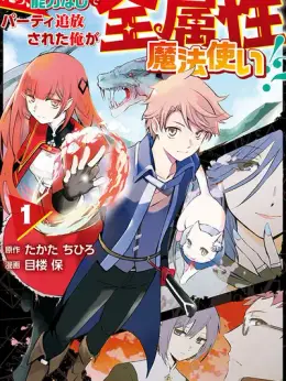 Ee, Nouryoku Nashi de Party Tsuihousareta Ore ga Zenzokusei Mahoutsukai!?