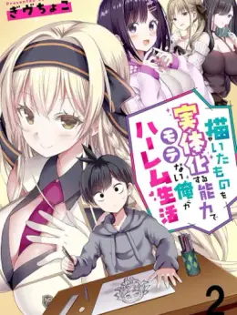 EGAITA MONO WO JITTAIKA SURU NOURYOKU DE MOTENAI ORE GA HAREM SEIKATSU