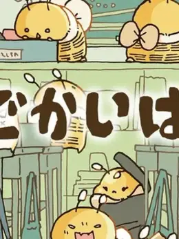 Dekai Hachi: Abeja gigante (でかいはち, dekai ha chi, デカいはちの話, The Big Bees)